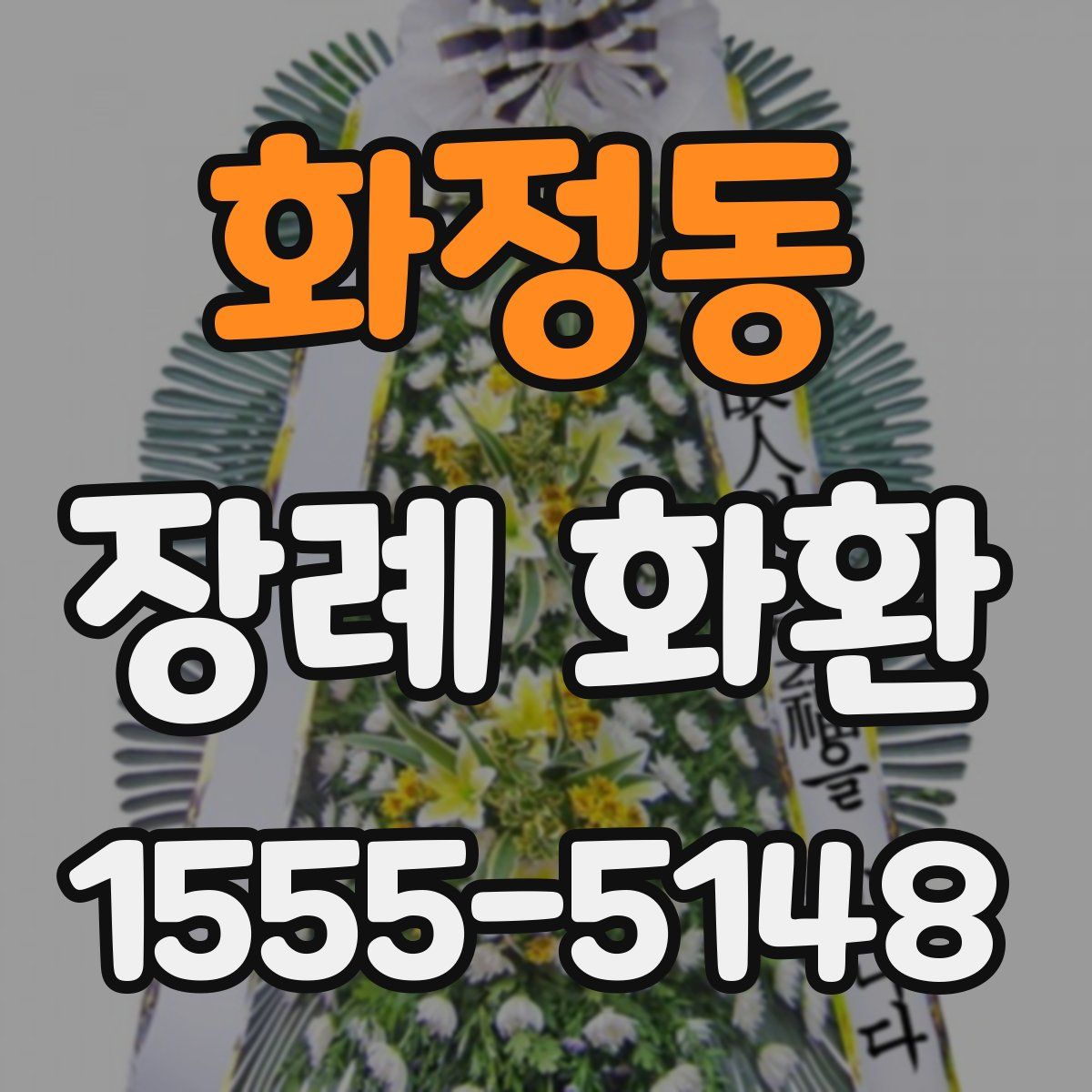 화정동 장례 화환