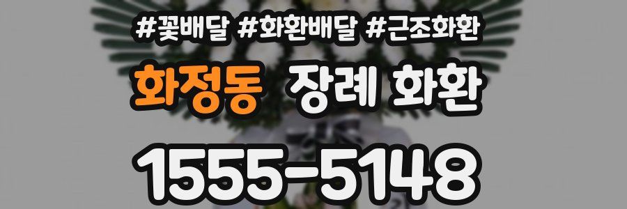 화정동 장례 화환