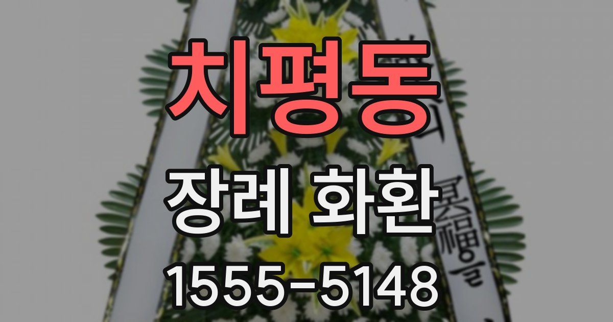 치평동 장례 화환