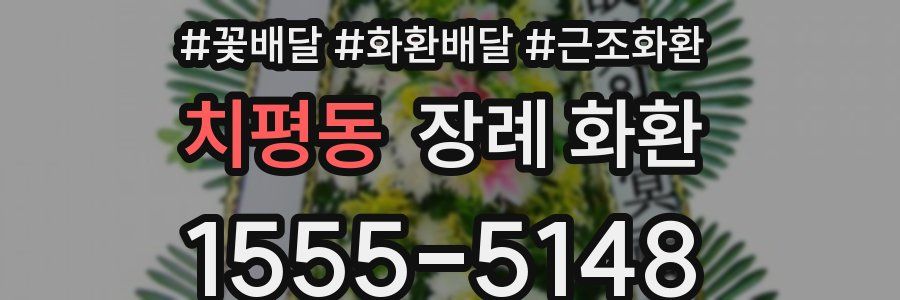 치평동 장례 화환