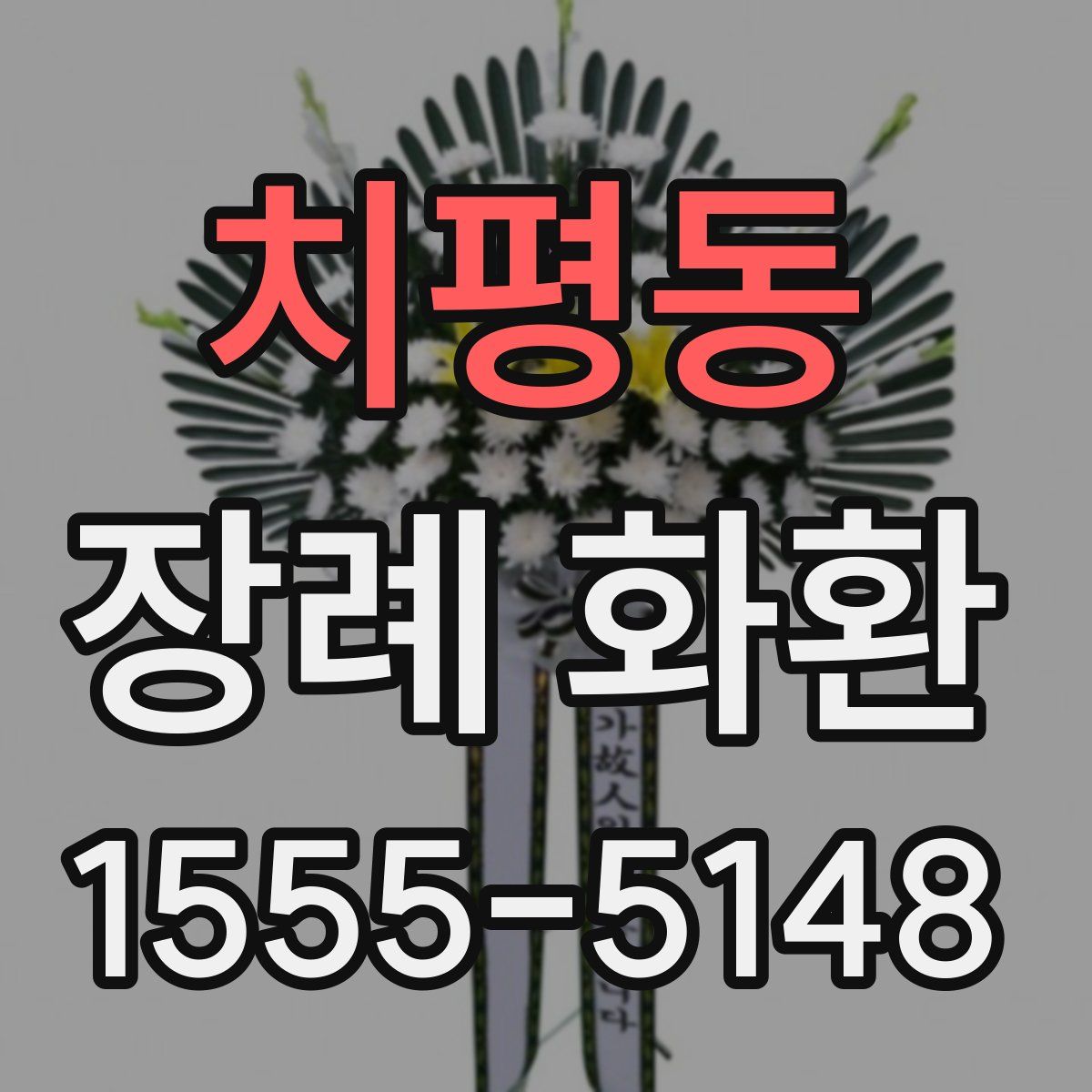 치평동 장례 화환