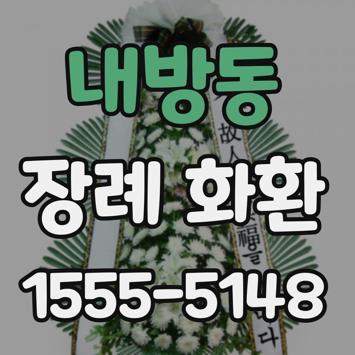 내방동 장례 화환 주문부터 전달까지의 흐름