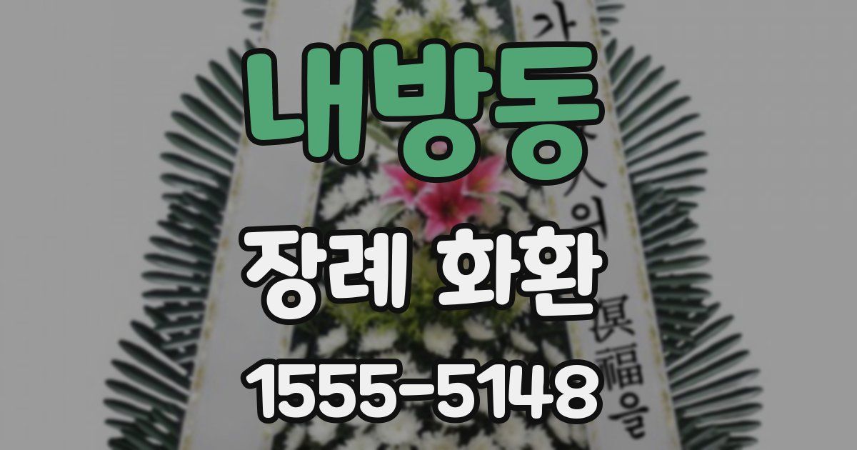내방동 장례 화환