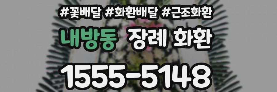 내방동 장례 화환