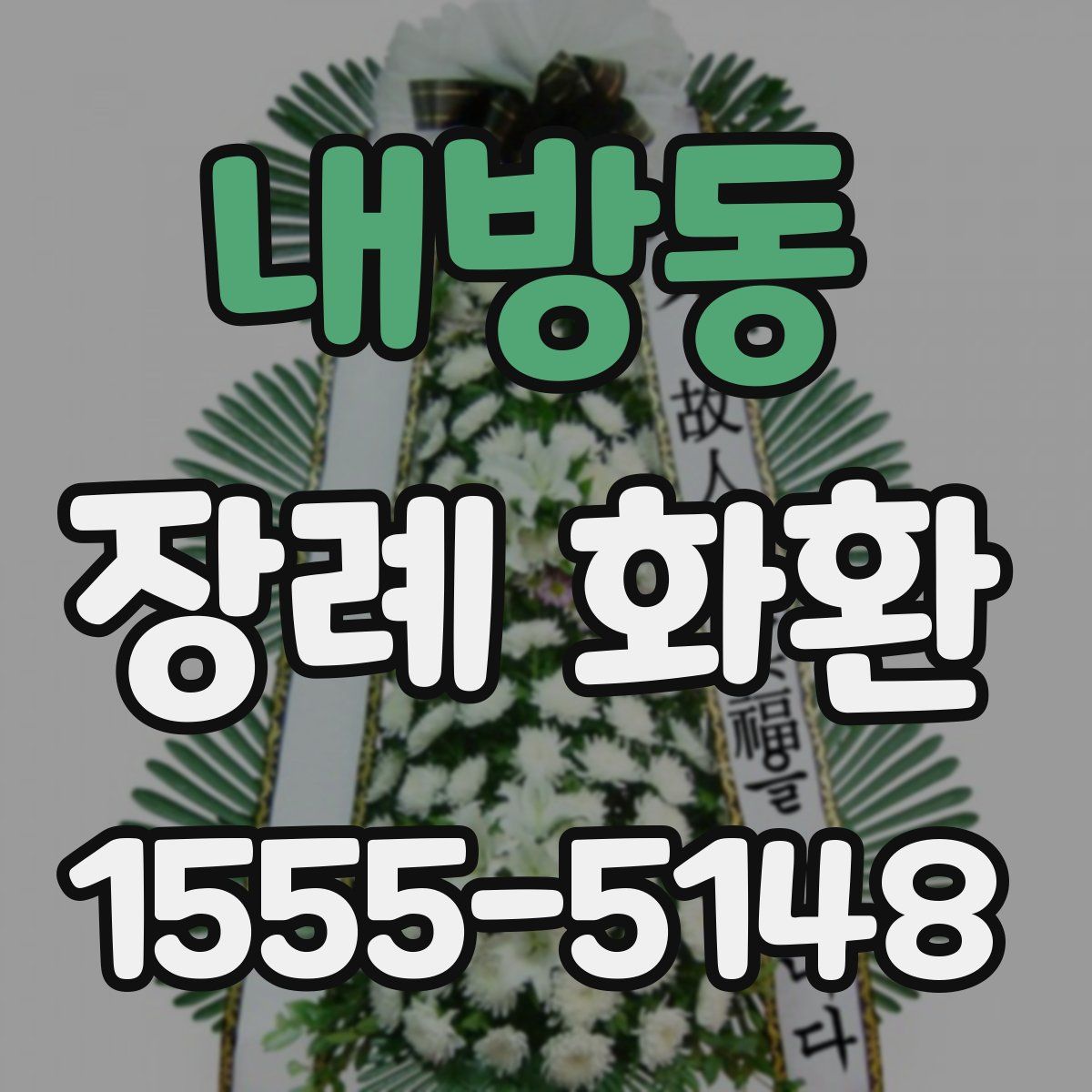 내방동 장례 화환