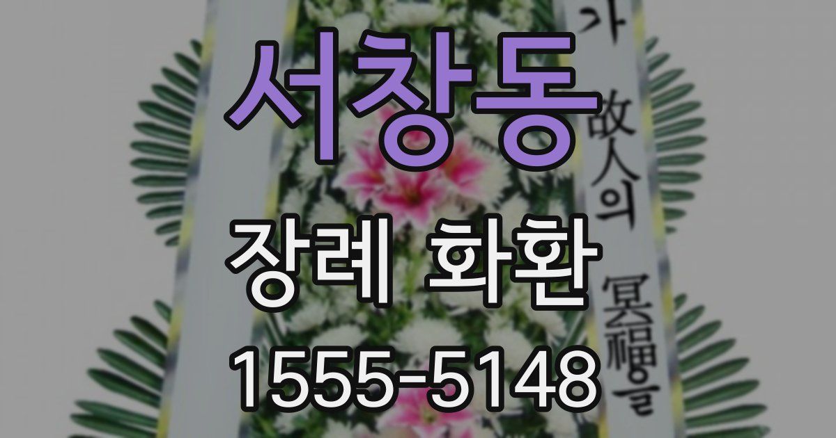 서창동 장례 화환