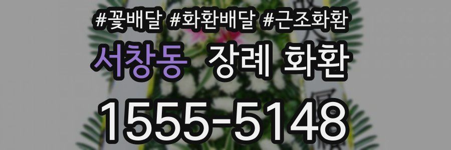 서창동 장례 화환