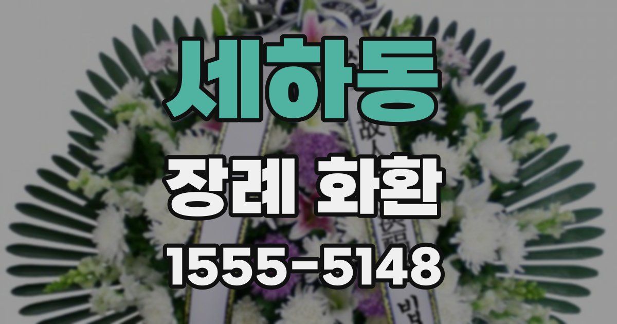세하동 장례 화환