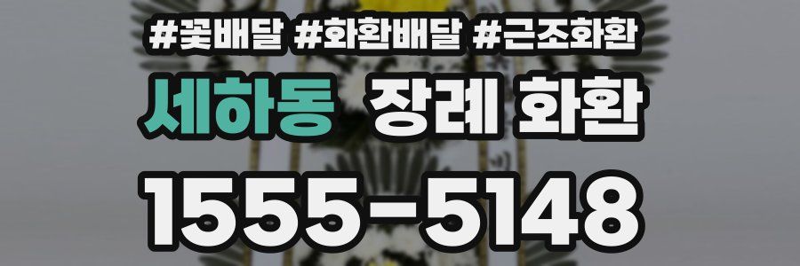 세하동 장례 화환