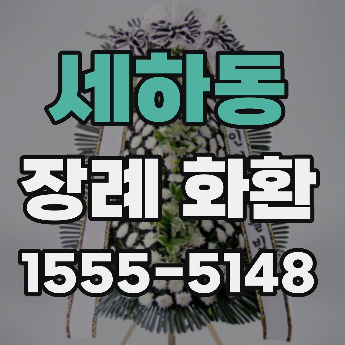 세하동 장례 화환