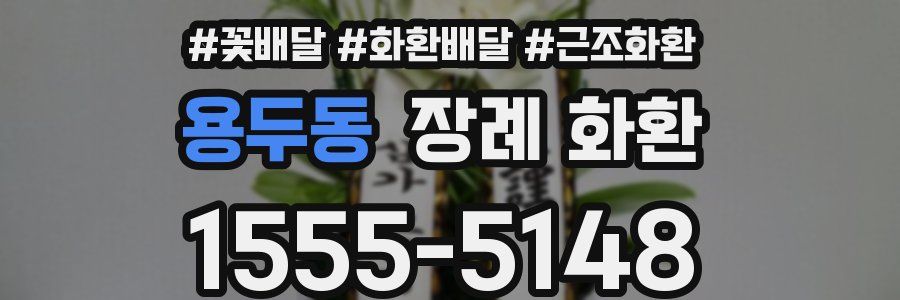 용두동 장례 화환