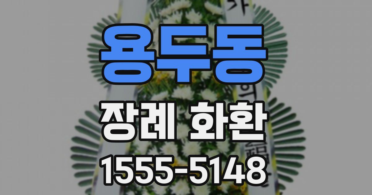 용두동 장례 화환