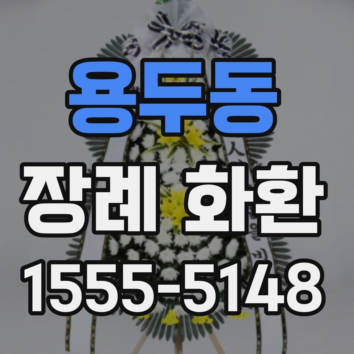용두동 장례 화환