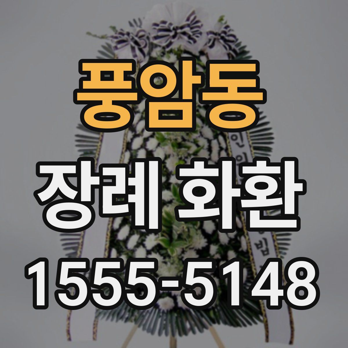 풍암동 장례 화환