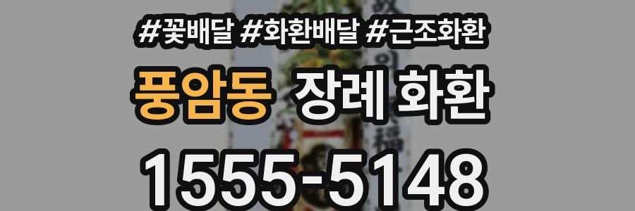 풍암동 장례 화환
