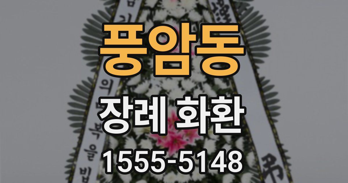 풍암동 장례 화환