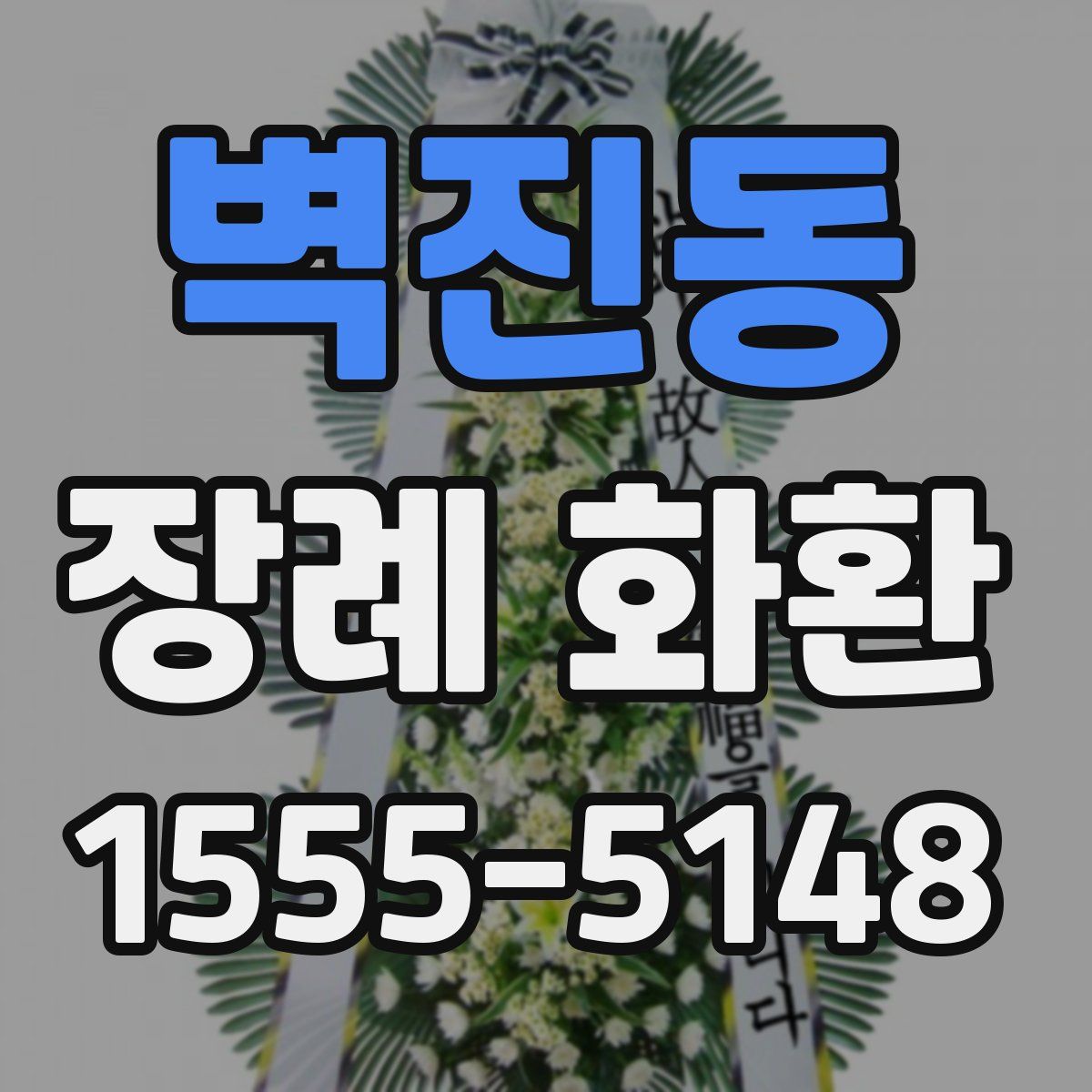 벽진동 장례 화환