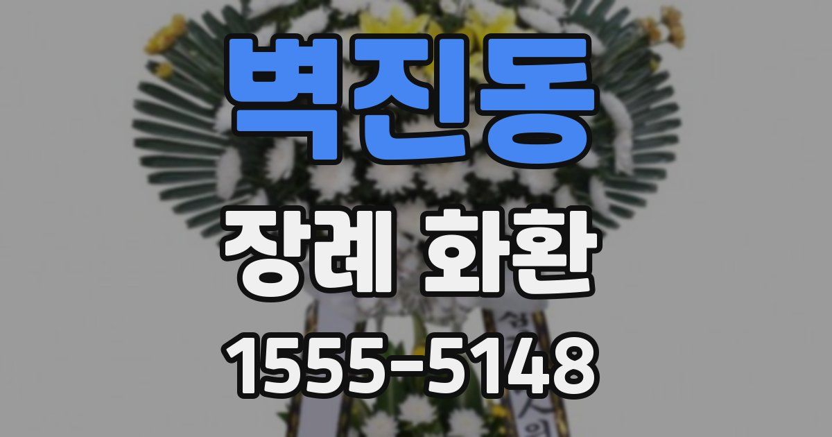 벽진동 장례 화환