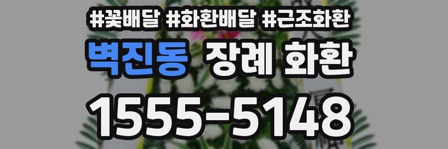 벽진동 장례 화환