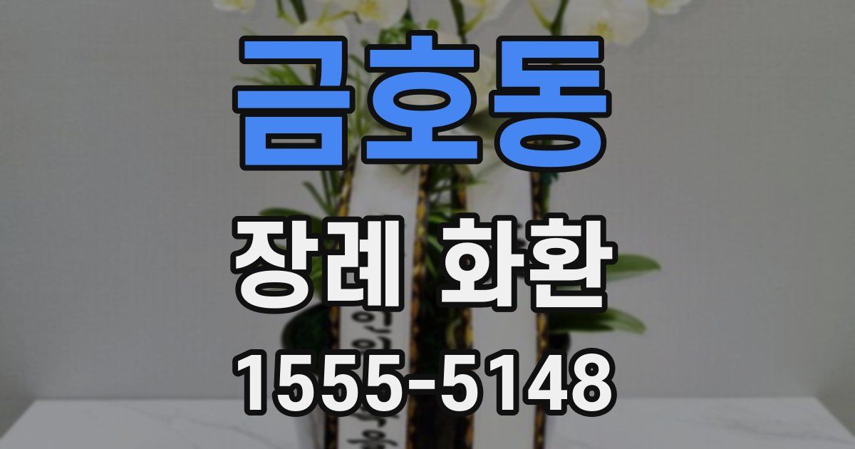 금호동 장례 화환