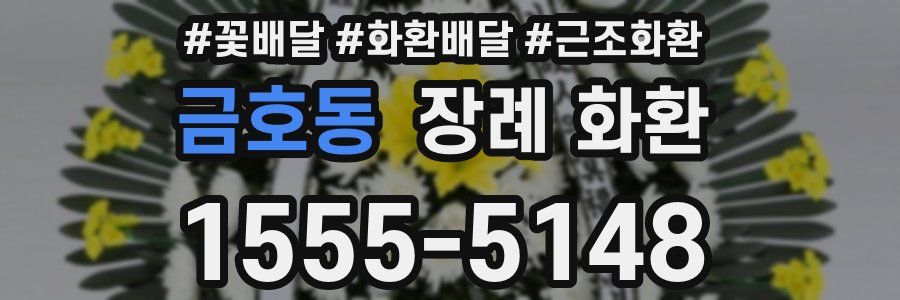 금호동 장례 화환