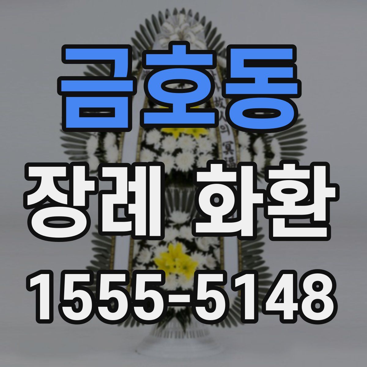 금호동 장례 화환