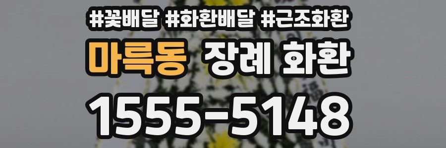 마륵동 장례 화환