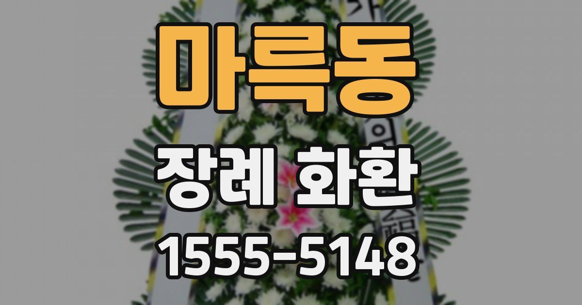 마륵동 장례 화환
