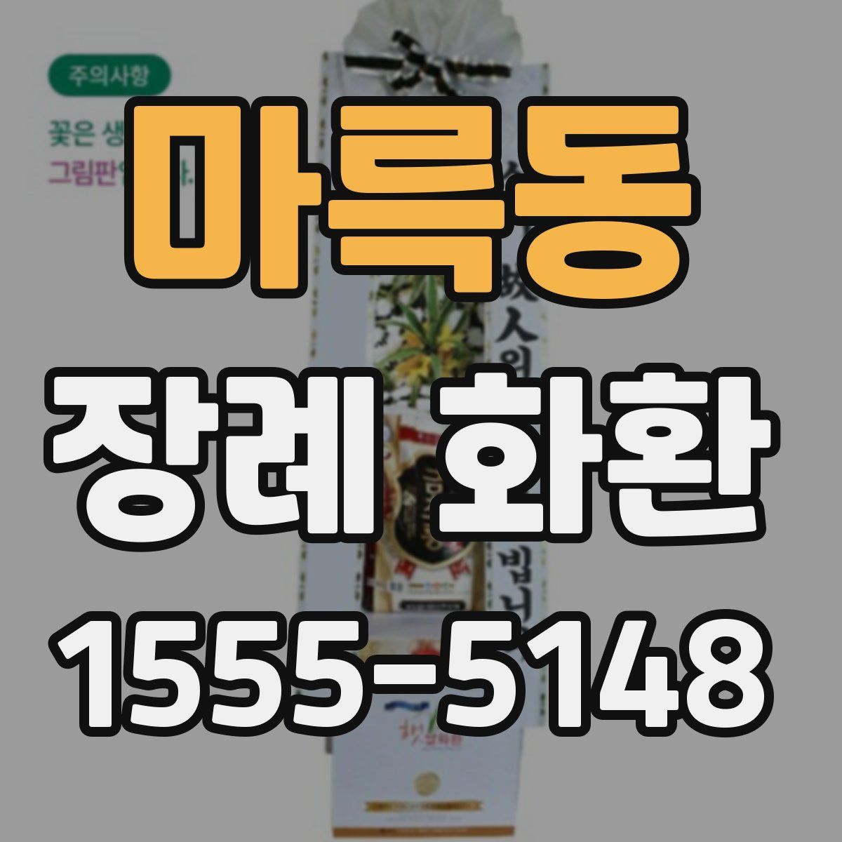 마륵동 장례 화환