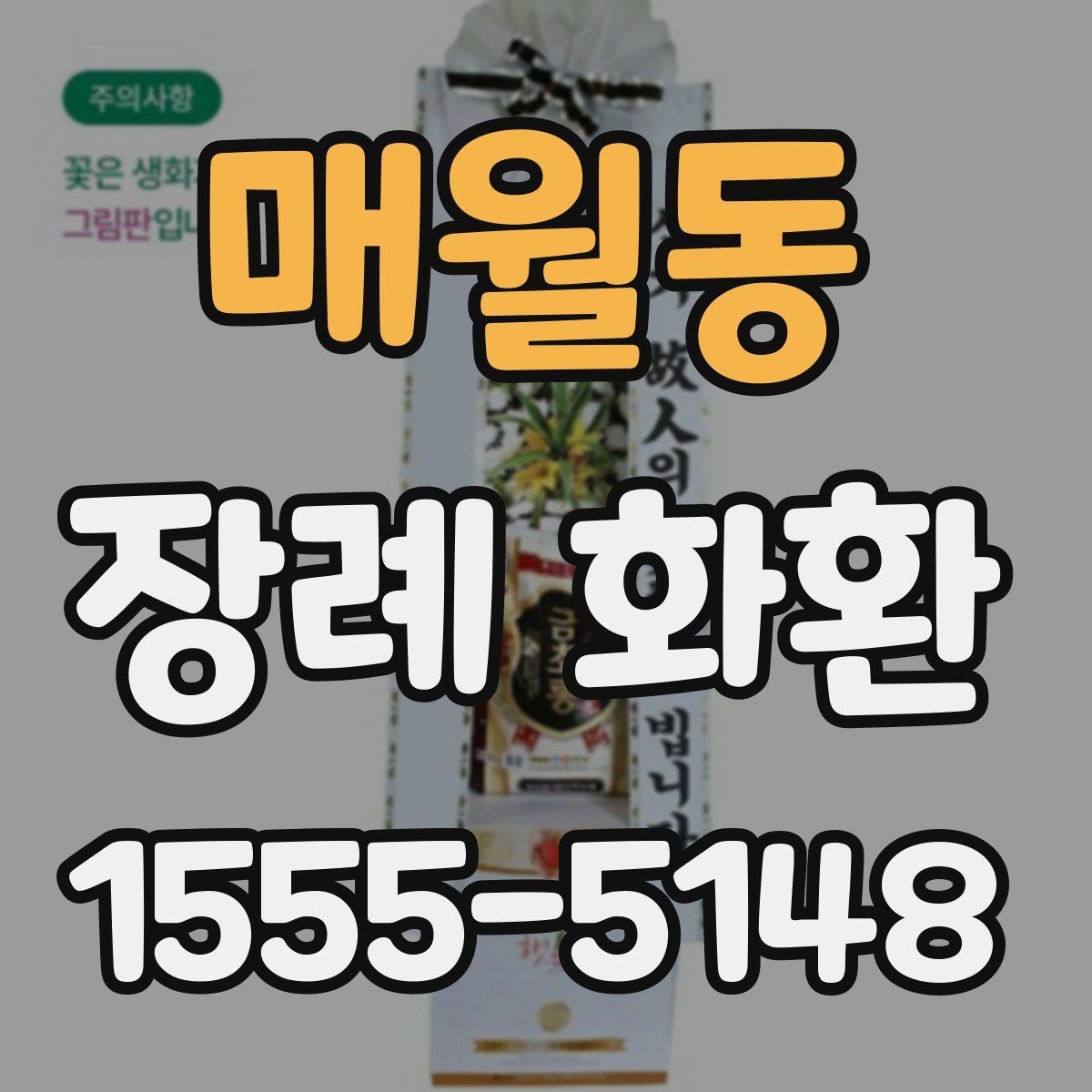 매월동 장례 화환 선택 시 고려해야 할 분위기