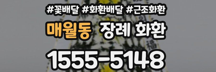 매월동 장례 화환