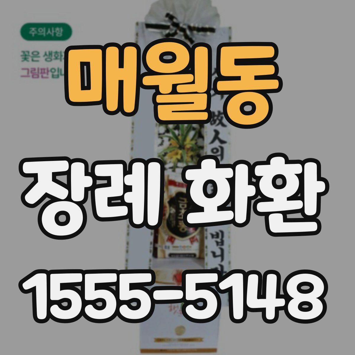 매월동 장례 화환