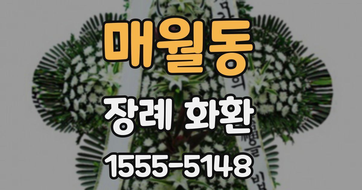 매월동 장례 화환