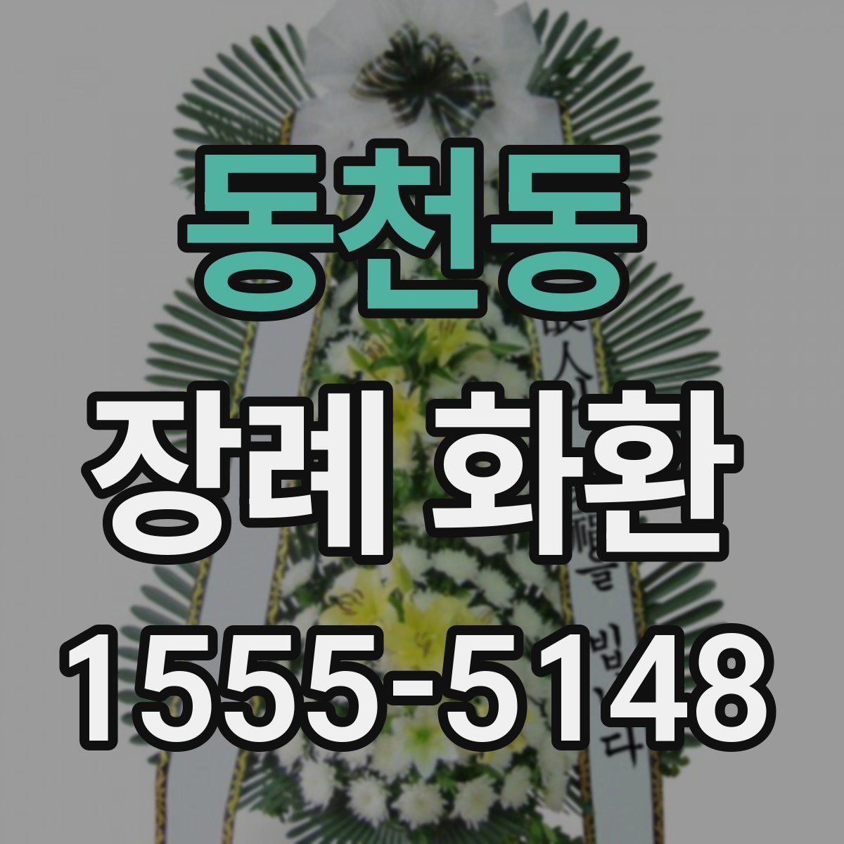 동천동 장례 화환