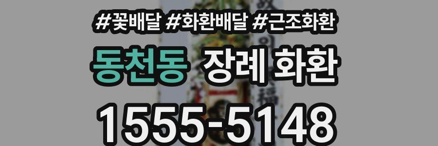 동천동 장례 화환