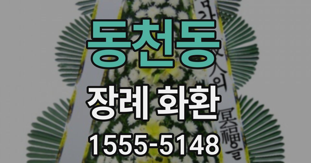 동천동 장례 화환