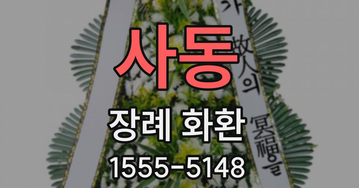 사동 장례 화환
