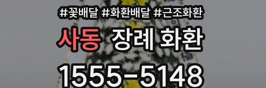 사동 장례 화환