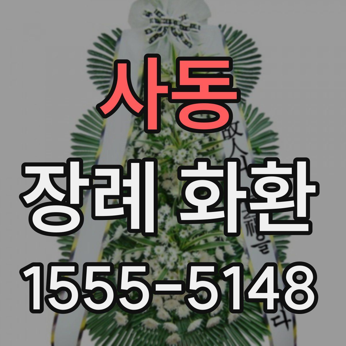 사동 장례 화환
