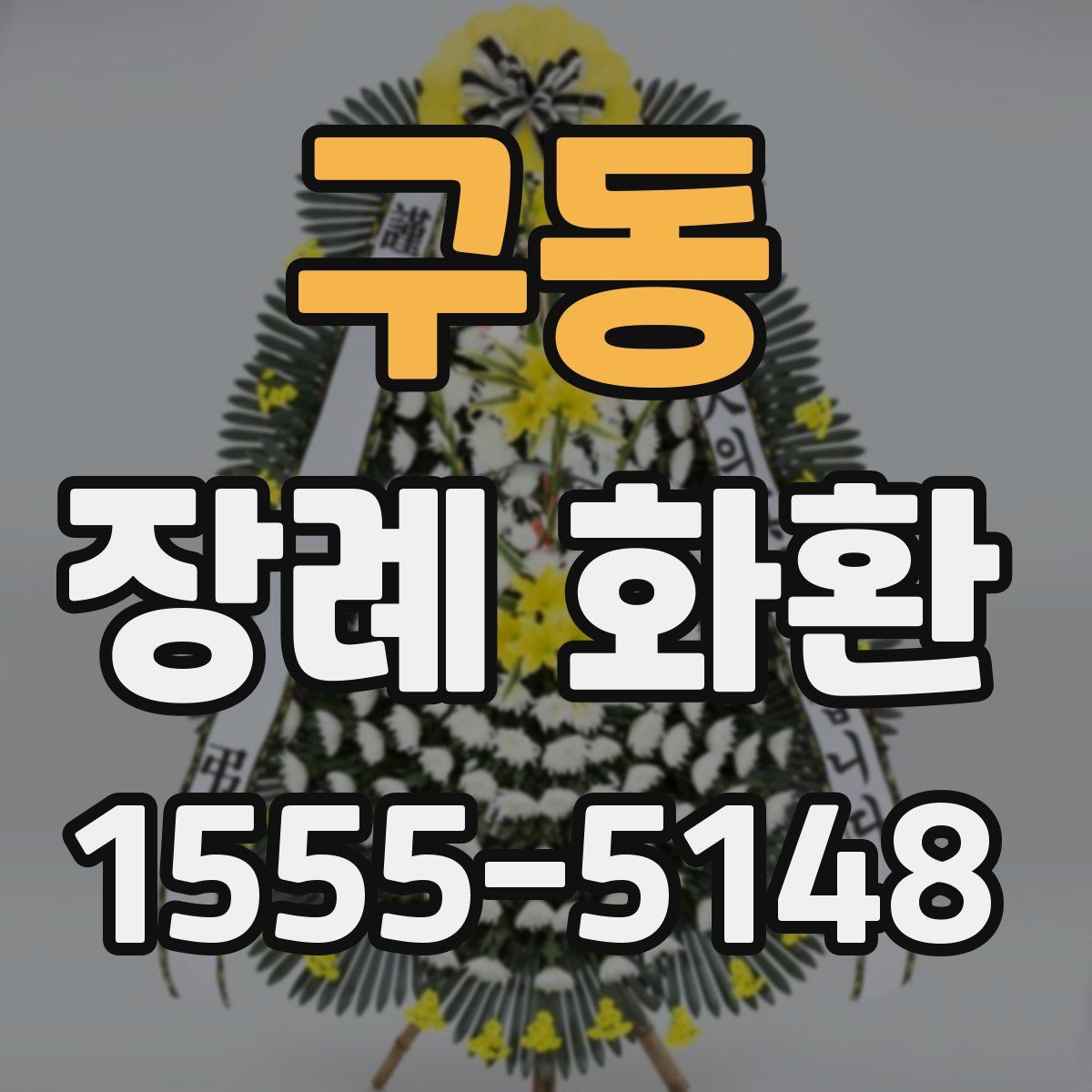 구동 장례 화환