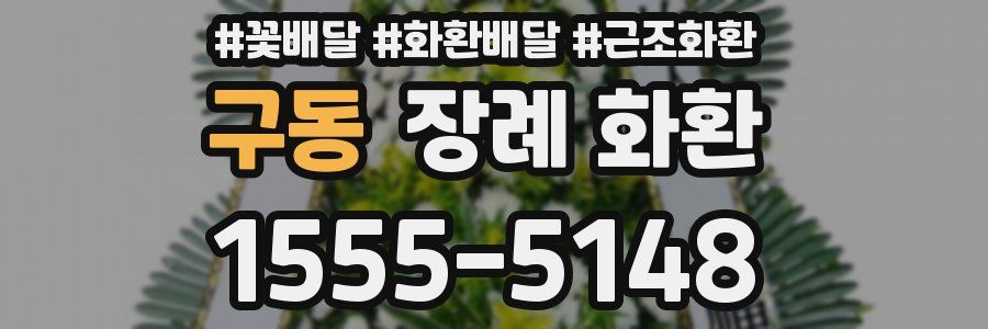 구동 장례 화환