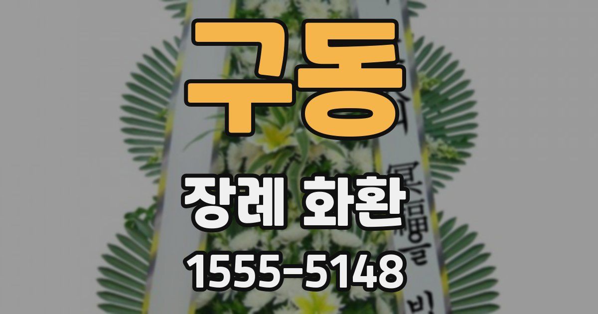 구동 장례 화환