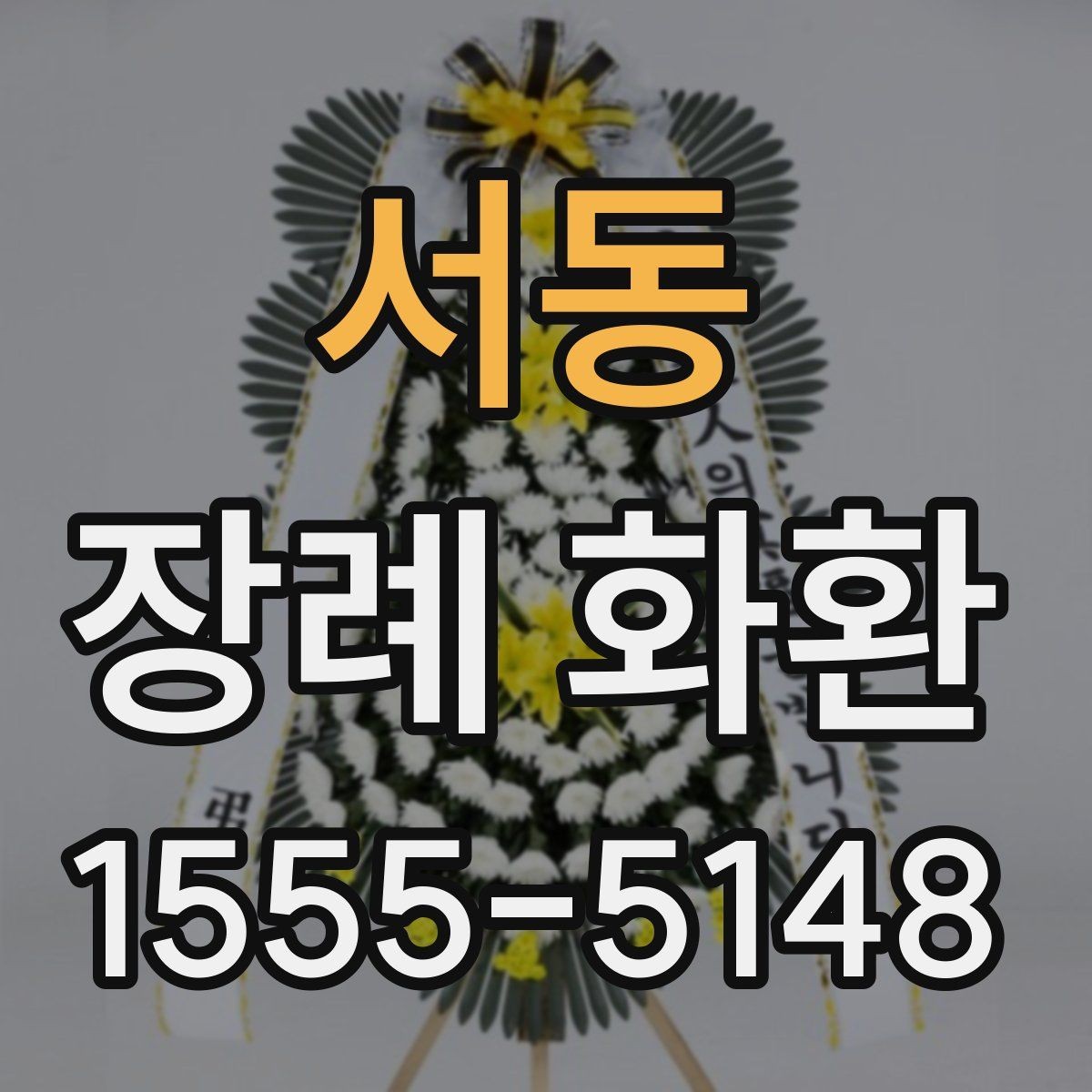 서동 장례 화환 예절과 보내는 시기