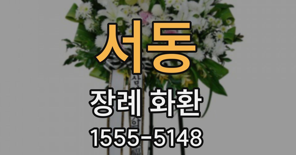 서동 장례 화환