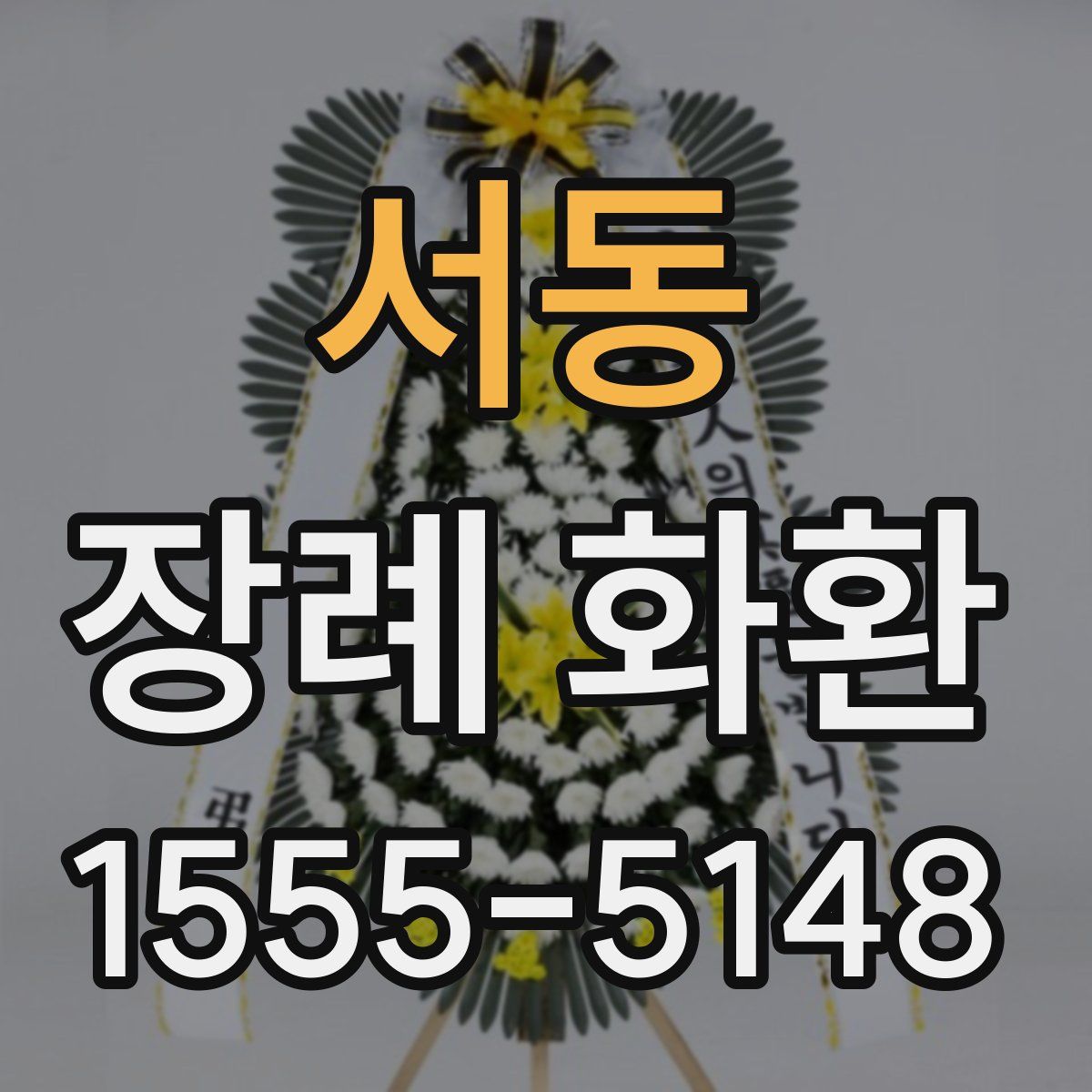 서동 장례 화환