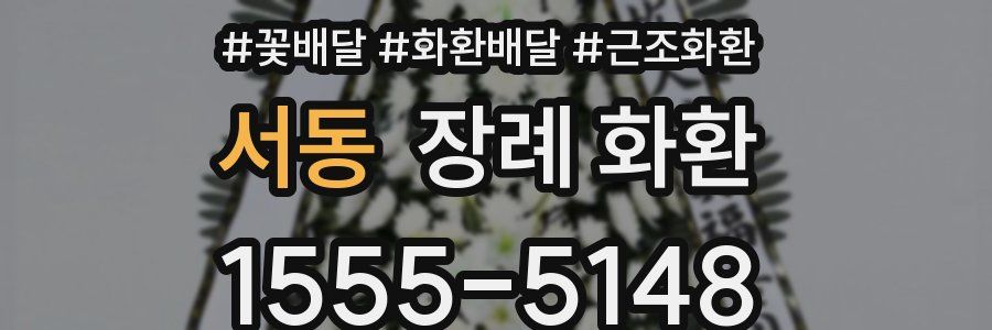 서동 장례 화환