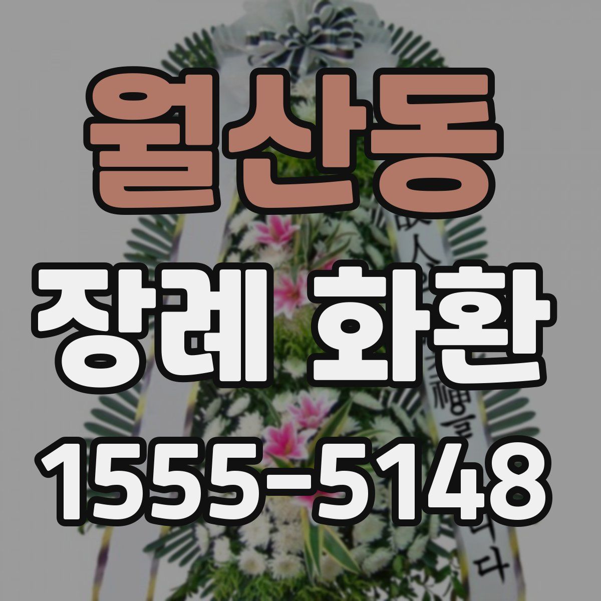 월산동 장례 화환