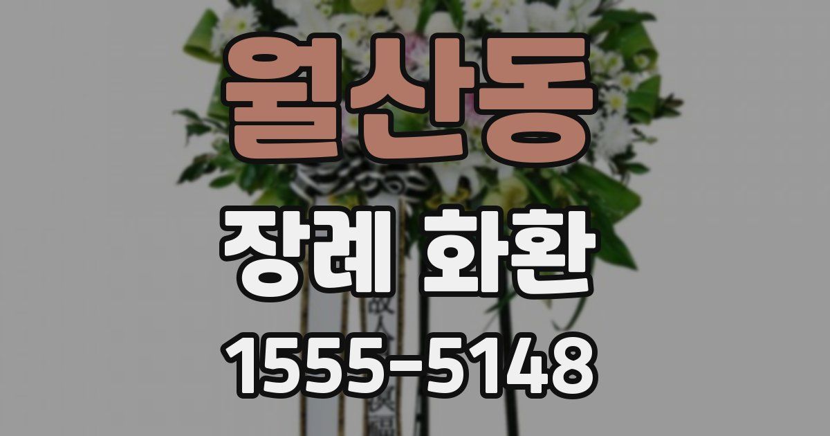 월산동 장례 화환
