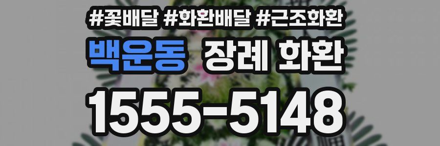 백운동 장례 화환