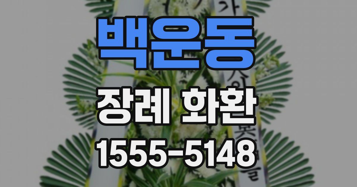 백운동 장례 화환